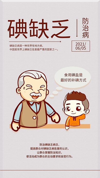 防治碘缺乏病日手机海报配图