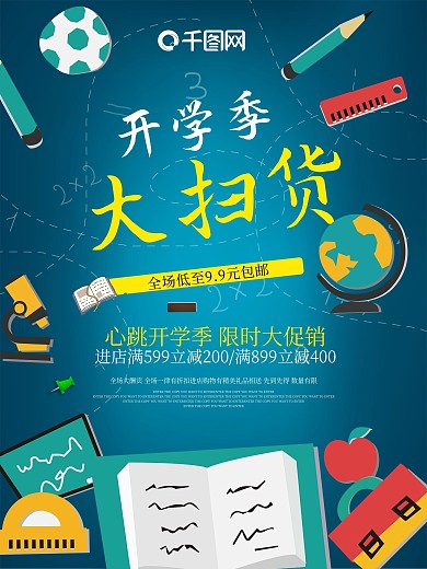 开学季大扫货学生用品促销海报