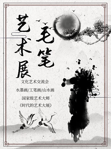 毛笔艺术展宣传海报