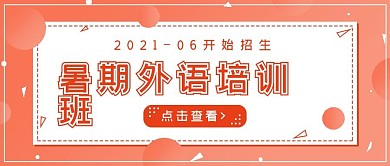 简约渐变新媒体暑期外语培训班