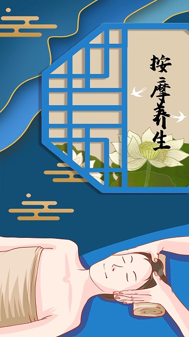 蓝色中国风手绘窗框荷花按摩养生手机海报