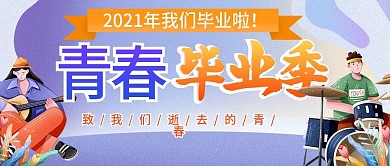 毕业季公众号封面图