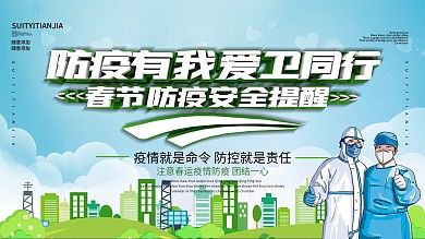 疫情春运防疫展板宣传
