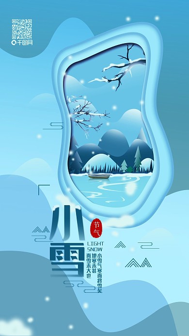 原创二十四节气小雪冬季简约手机海报