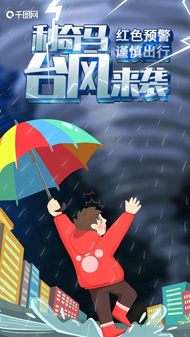 台风利奇马来袭卡通插画热点手机海报