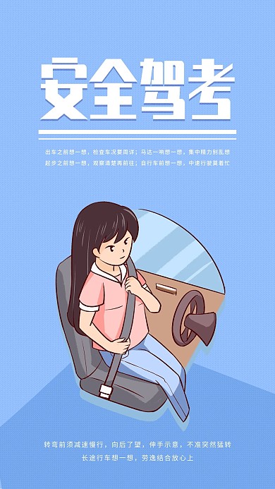 驾考安全科普简约行车安全蓝色宣传手机海报