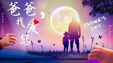 唯美温情简约父亲节父爱展板