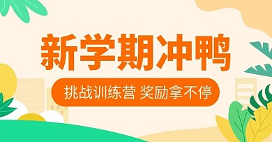原创新学期banner