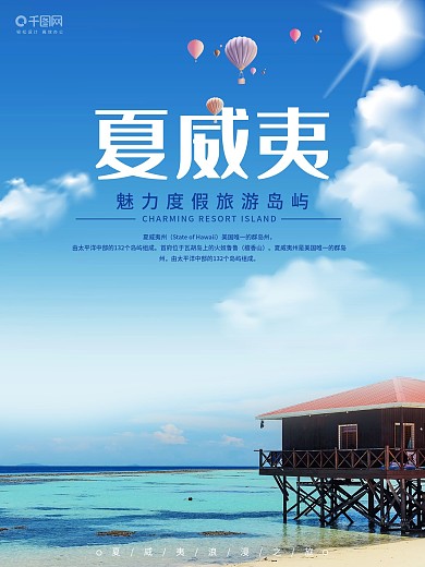 夏威夷旅游宣传海报