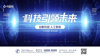 原创科技引领未来炫酷大气主视觉展板