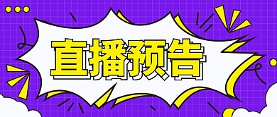 爆炸文字风直播预告微信公众号首图