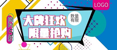 品牌狂欢限量抢购公众号封面