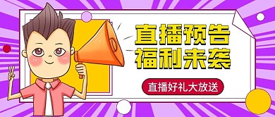 直播预告种草活动公众号封面图