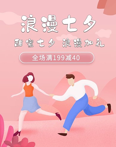 原创手绘电商浪漫男女牵手七夕情人节海报