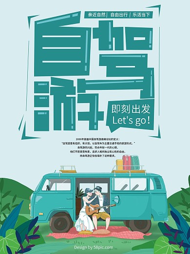 春夏绿色清新浪漫自驾游海报
