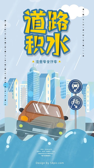 道路积水安全行车小清醒手机海报