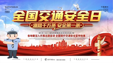 全国交通安全日宣传展板