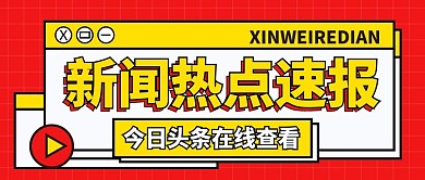 热点咨询简约微信公众号封面首图用图