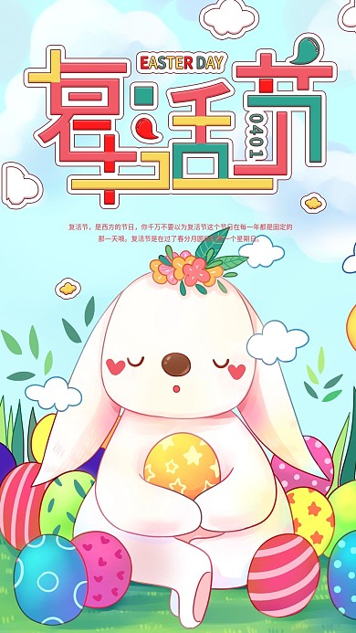 复活节节日宣传简约清新兔子彩蛋手机海报