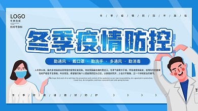 冬季防疫公益宣传海报简约展板