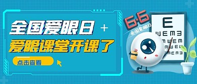 全国爱眼日公众号封面