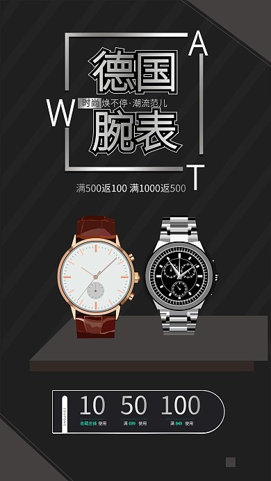 德国男士手表机械电子促销海报广告