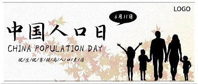 中国人口日公众号封面海报