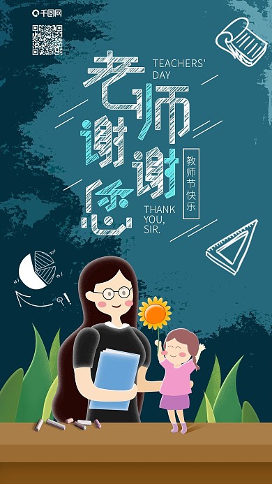 老师谢谢您教师节快乐手机海报