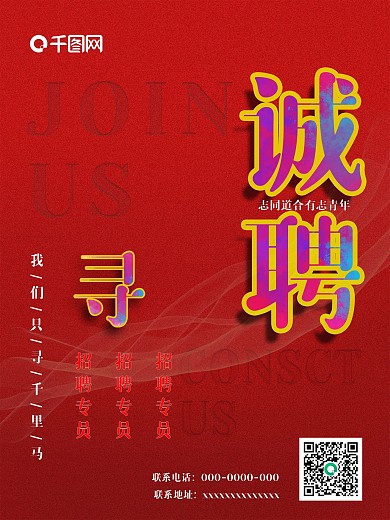 红色招聘商业海报大气简约风