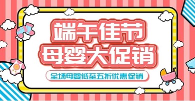 红色端午母婴奶粉奶瓶大促海报banner