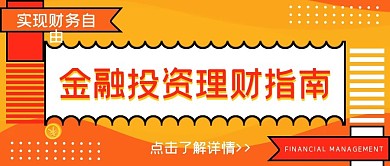 金融理财投资公众号首图