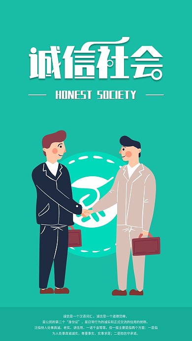 诚信社会手机海报配图