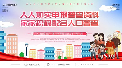 人口普查社区宣传口号公益展板