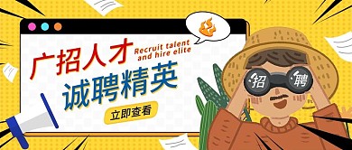 招聘人才公众号首图 卡通可爱 小清新