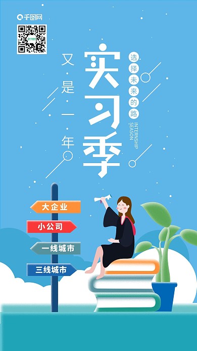 又是一年实习季毕业生路标手机海报