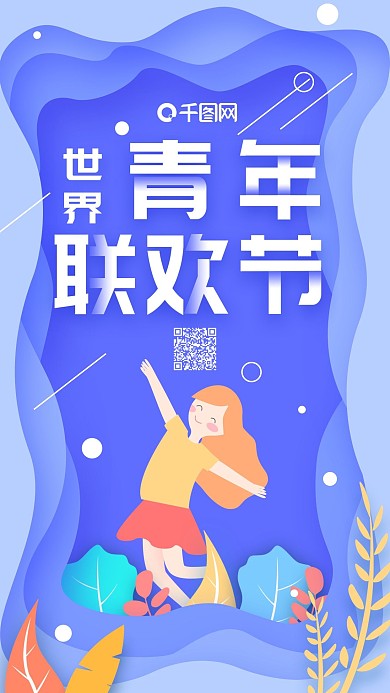 剪纸风边框世界青年联欢节手机海报