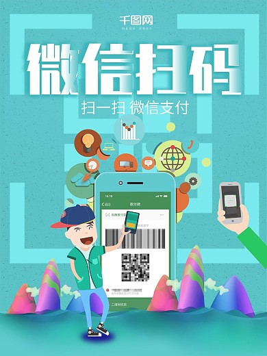 微信扫码支付海报设计