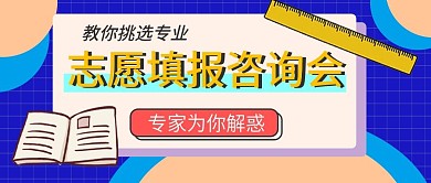 高考支志愿填报公众号封面