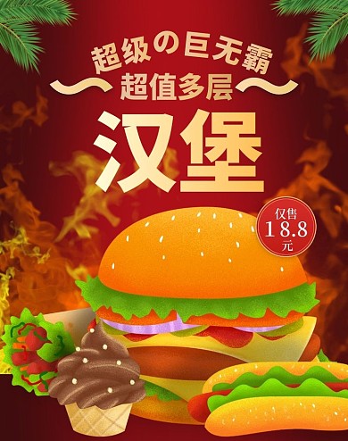 淘宝天猫红色大气风格汉堡薯条banner