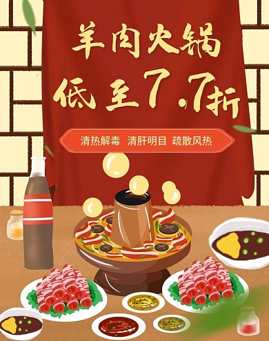 喜庆羊肉火锅团圆聚会食品美食电商海报