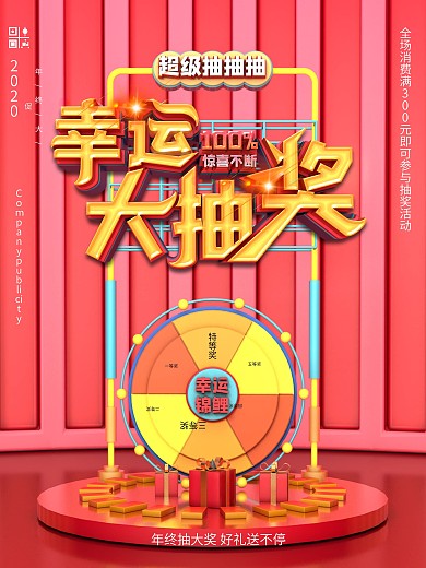 原创C4D幸运大抽奖商场活动海报