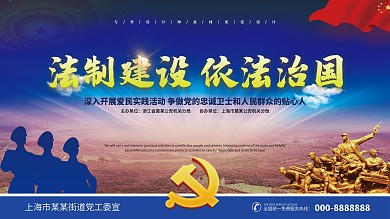 大气依法治国政府党建展板