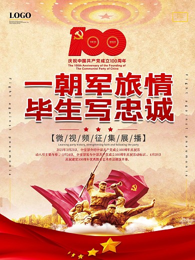 一朝军旅情毕生写忠诚微视频征集展播海报