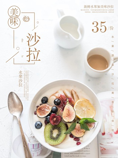 简餐美味蔬菜水果沙拉促销宣传海报