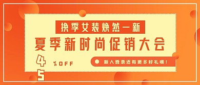 简约商务夏季换季促销