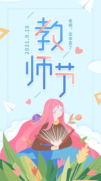 教师节节日蓝色简约老师手机海报