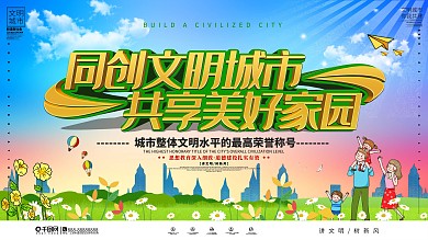 简约同创文明城市共享美好家园展板