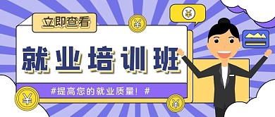 就业培训公众号封面