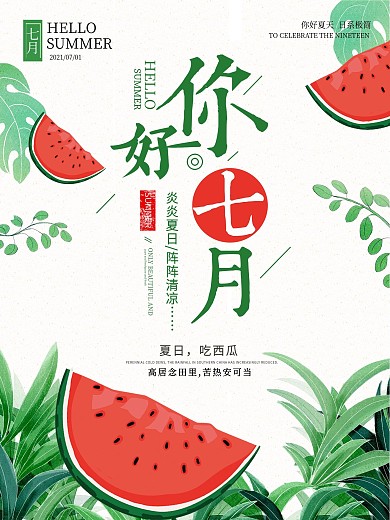 绿色清新夏季夏天七月7月你好海报