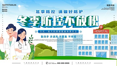 冬季疫情防控公益宣传展板
